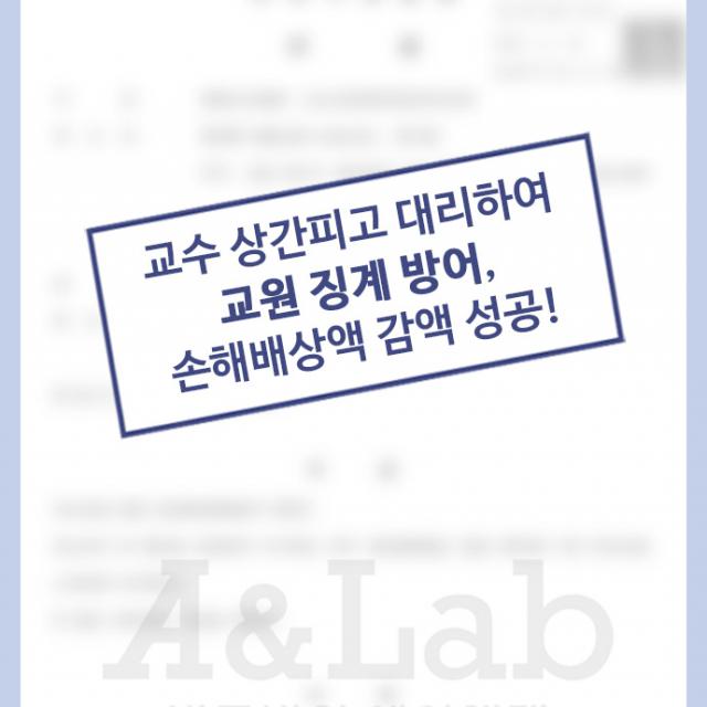 [상간소송(피고)] 수강생과 불륜행위 저지른 대학교수, 외도 사실 있었으나 교원 징계 막고 위자료 감액 성공