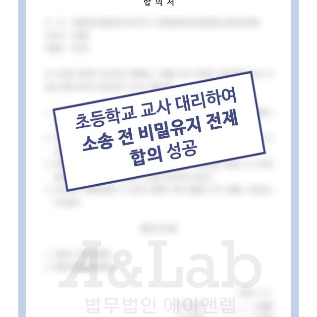 [상간소송(피고)] 초등학교 교사, 교제 사실 있었으나 소송 전 비밀유지 전제 합의 성공