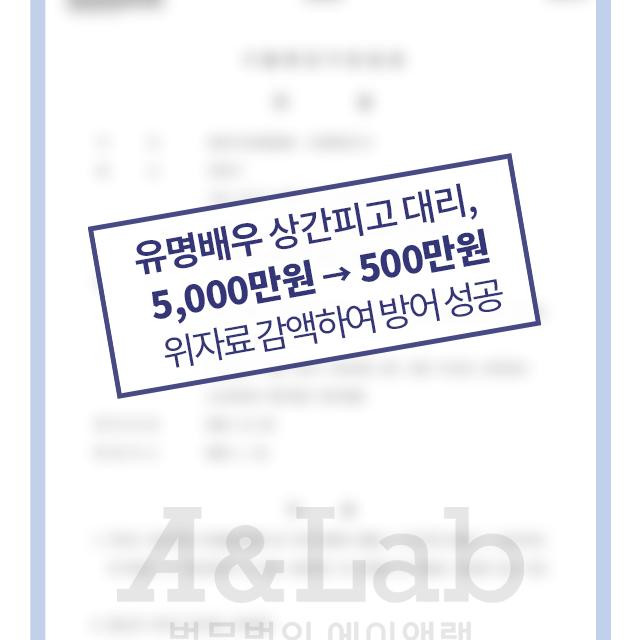 [상간소송(피고)] 유명배우의 위자료 5,000만원 상간소송 변호, 500만원으로 감액 성공
